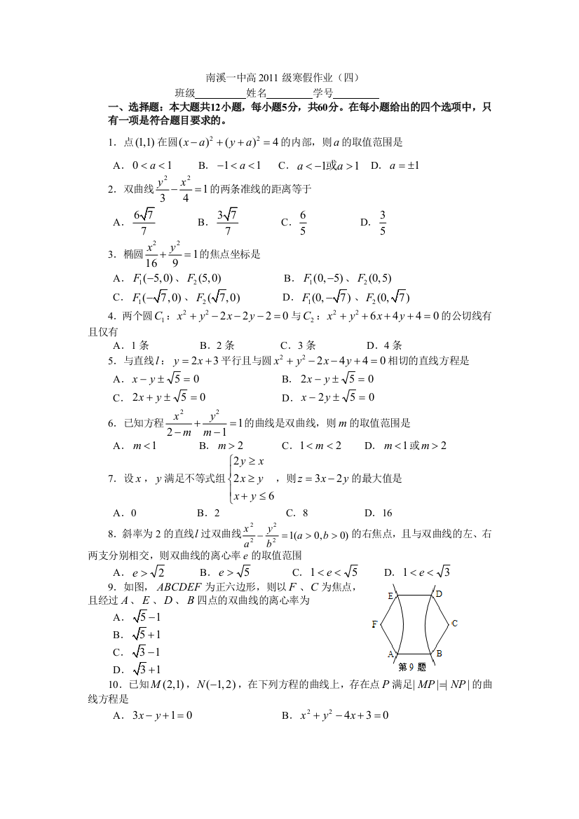 【小学中学教育精选】南溪一中高2011级寒假作业（四）