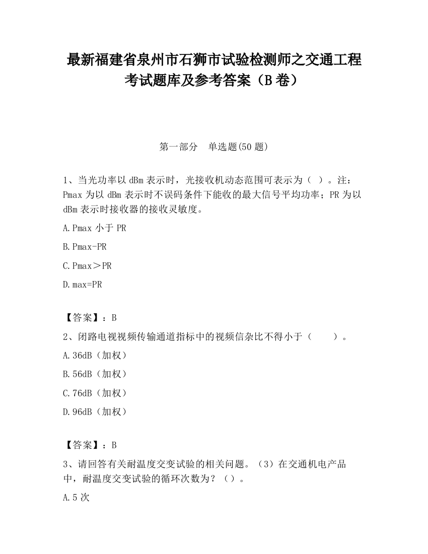 最新福建省泉州市石狮市试验检测师之交通工程考试题库及参考答案（B卷）