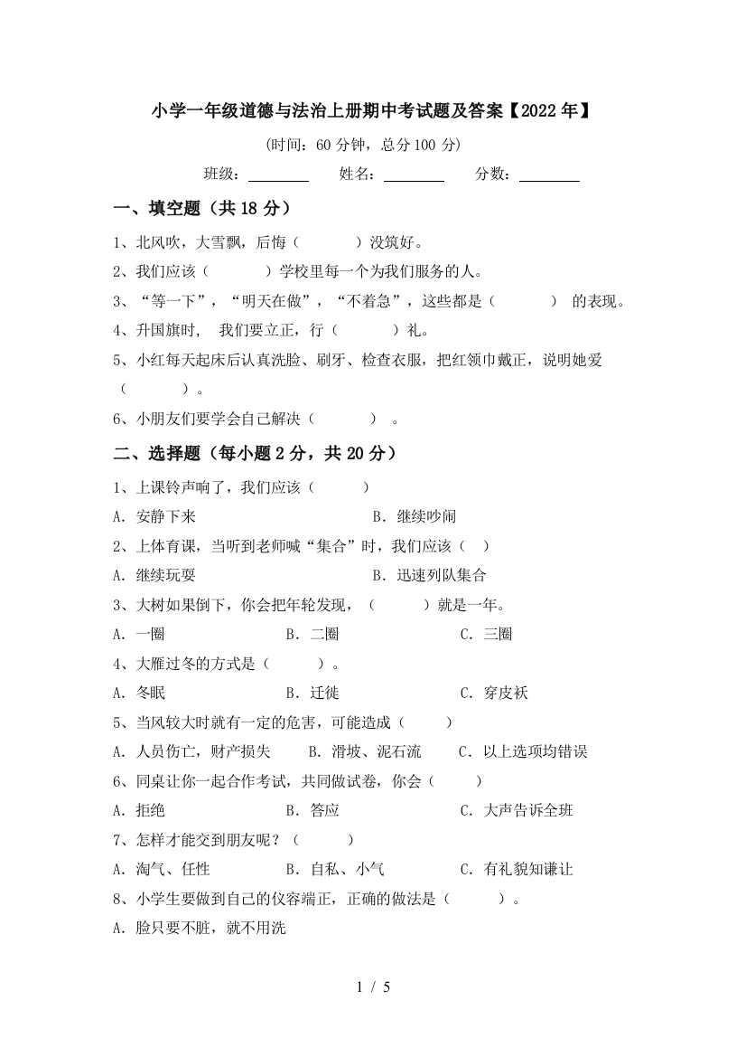 小学一年级道德与法治上册期中考试题及答案【2022年】