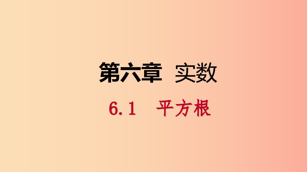 2019年春七年级数学下册第六章实数6.1平方根第3课时平方根课件新人教版