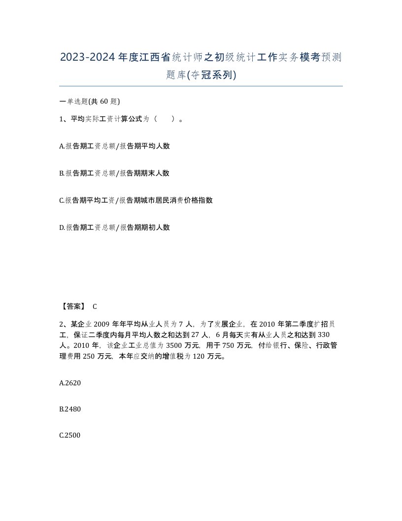 2023-2024年度江西省统计师之初级统计工作实务模考预测题库夺冠系列