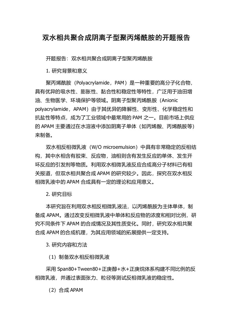 双水相共聚合成阴离子型聚丙烯酰胺的开题报告