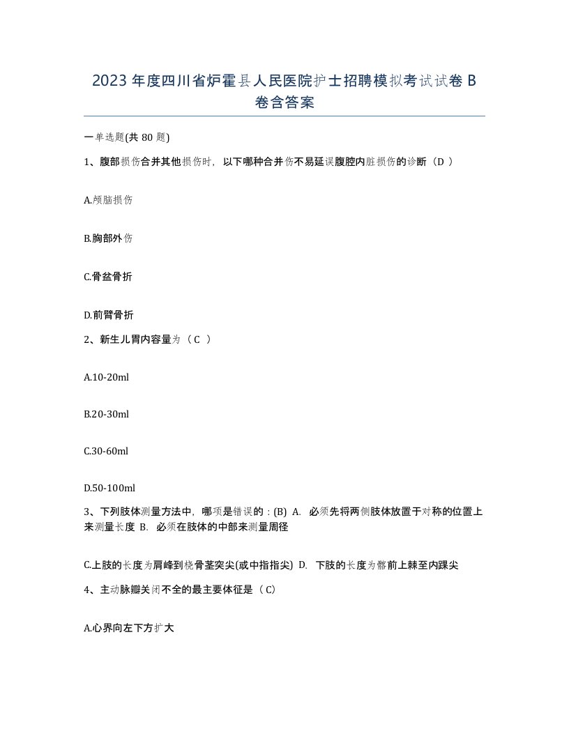 2023年度四川省炉霍县人民医院护士招聘模拟考试试卷B卷含答案