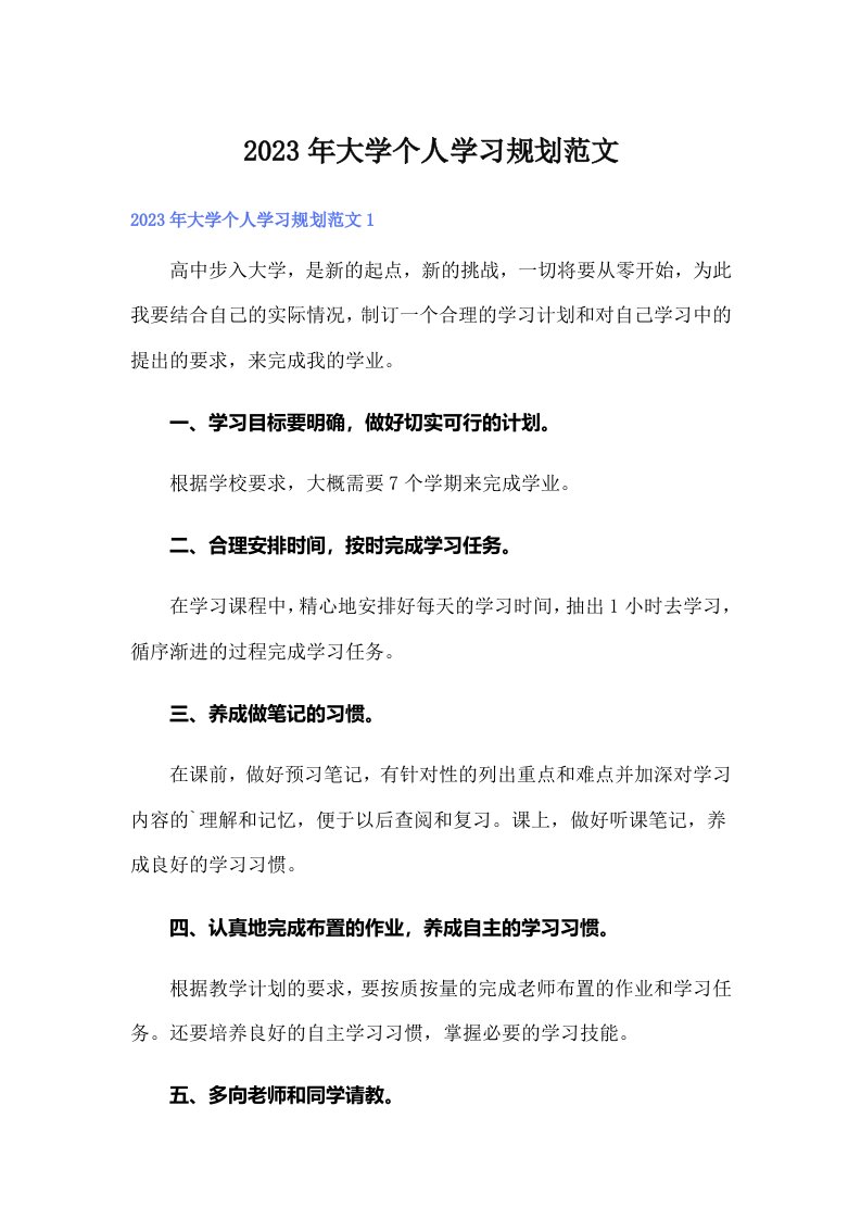 大学个人学习规划范文