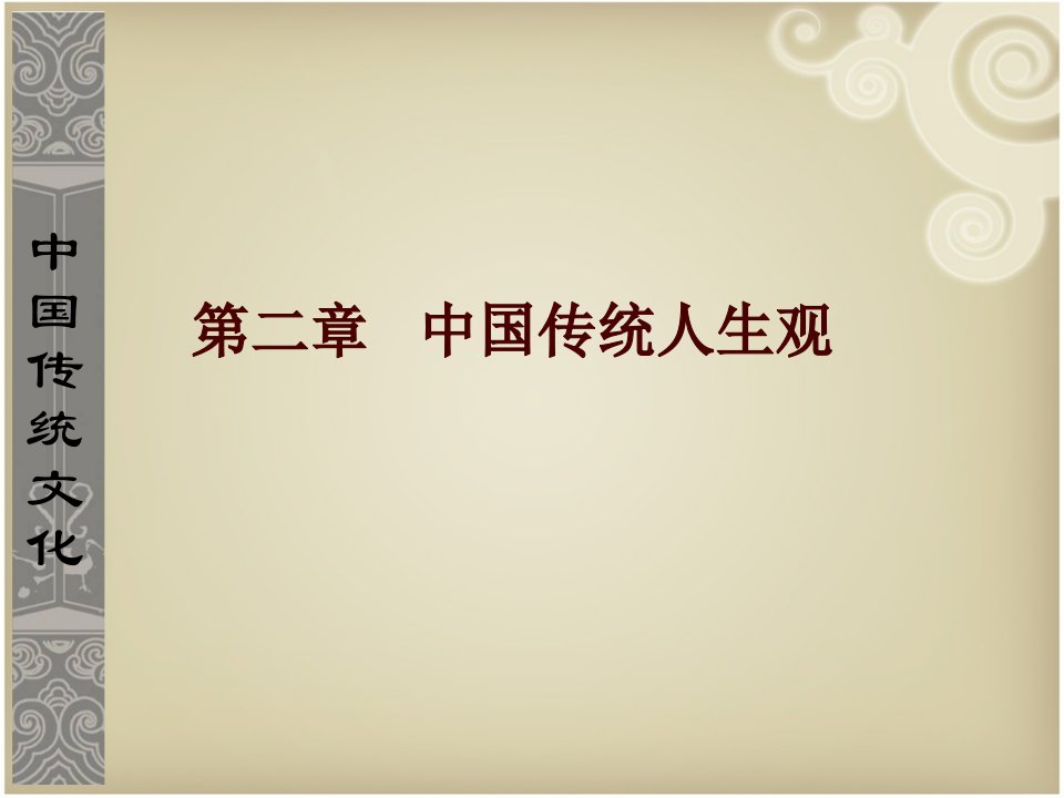 中国传统文化教学课件作者第二版张建课件第二章中国传统人生观第一节怎样待己