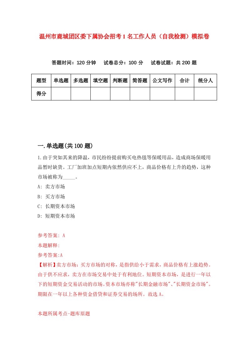 温州市鹿城团区委下属协会招考1名工作人员自我检测模拟卷第3卷