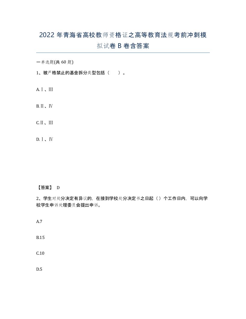 2022年青海省高校教师资格证之高等教育法规考前冲刺模拟试卷B卷含答案