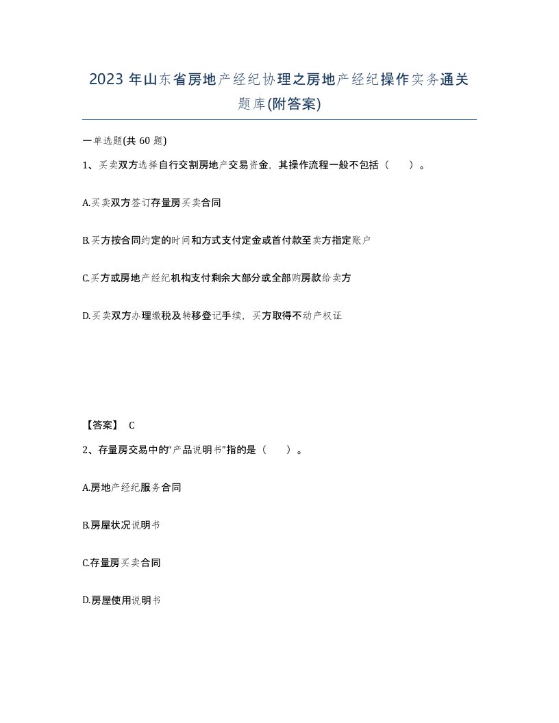 2023年山东省房地产经纪协理之房地产经纪操作实务通关题库附答案