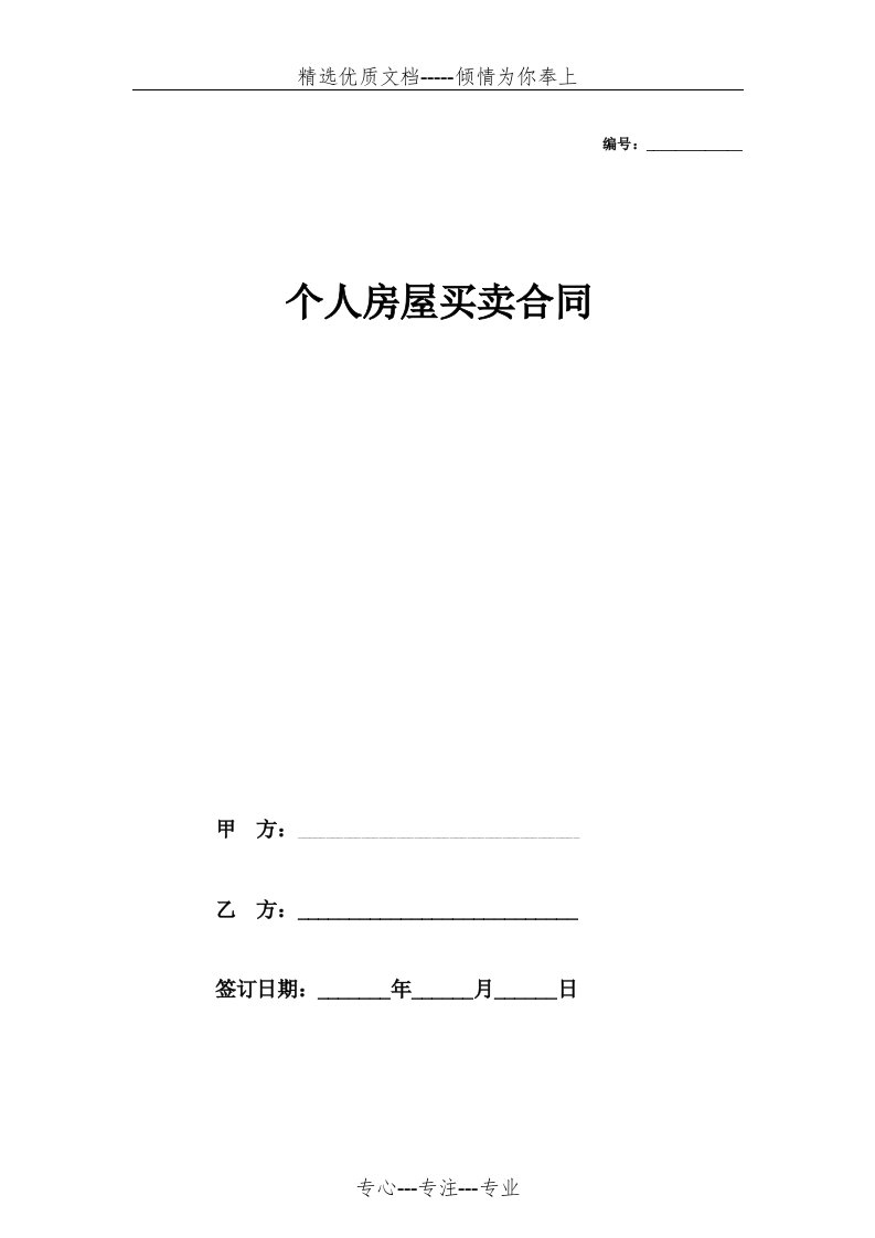 2019年个人房屋买卖合同协议范本模板-完整版(共3页)