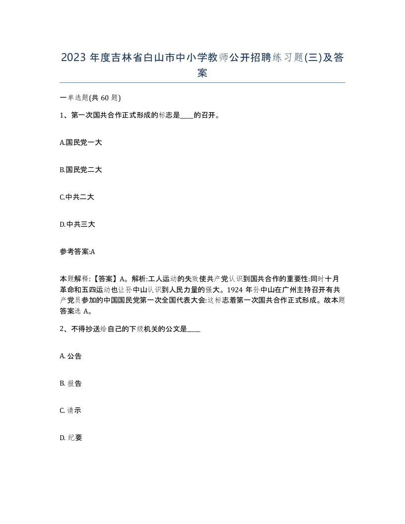 2023年度吉林省白山市中小学教师公开招聘练习题三及答案