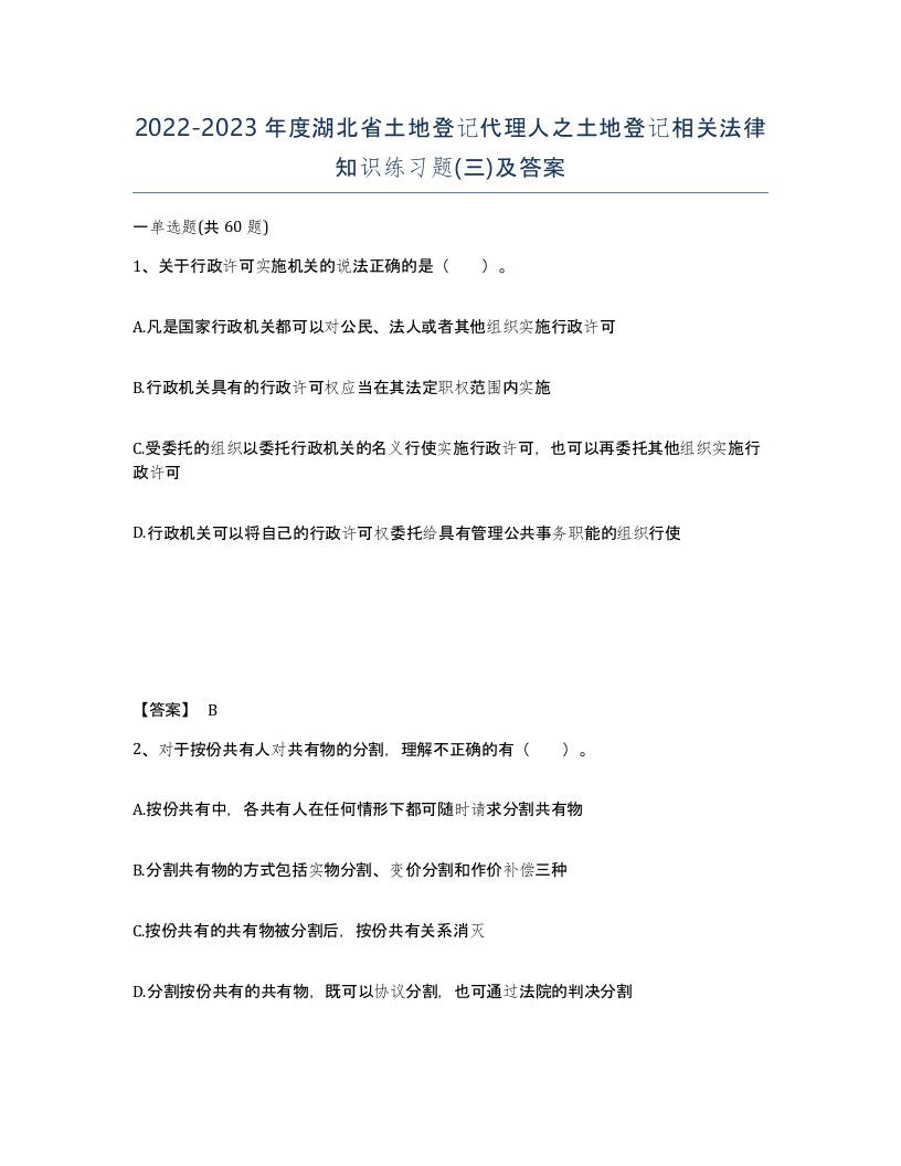 2022-2023年度湖北省土地登记代理人之土地登记相关法律知识练习题三及答案