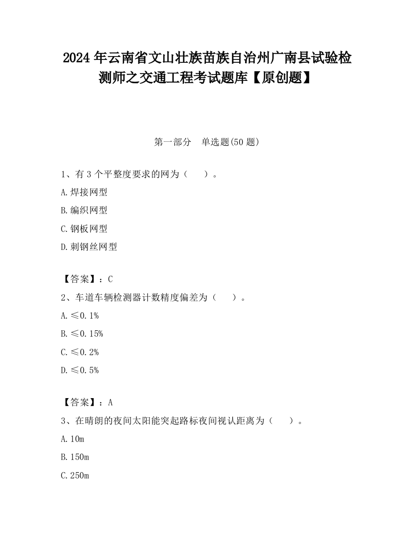 2024年云南省文山壮族苗族自治州广南县试验检测师之交通工程考试题库【原创题】