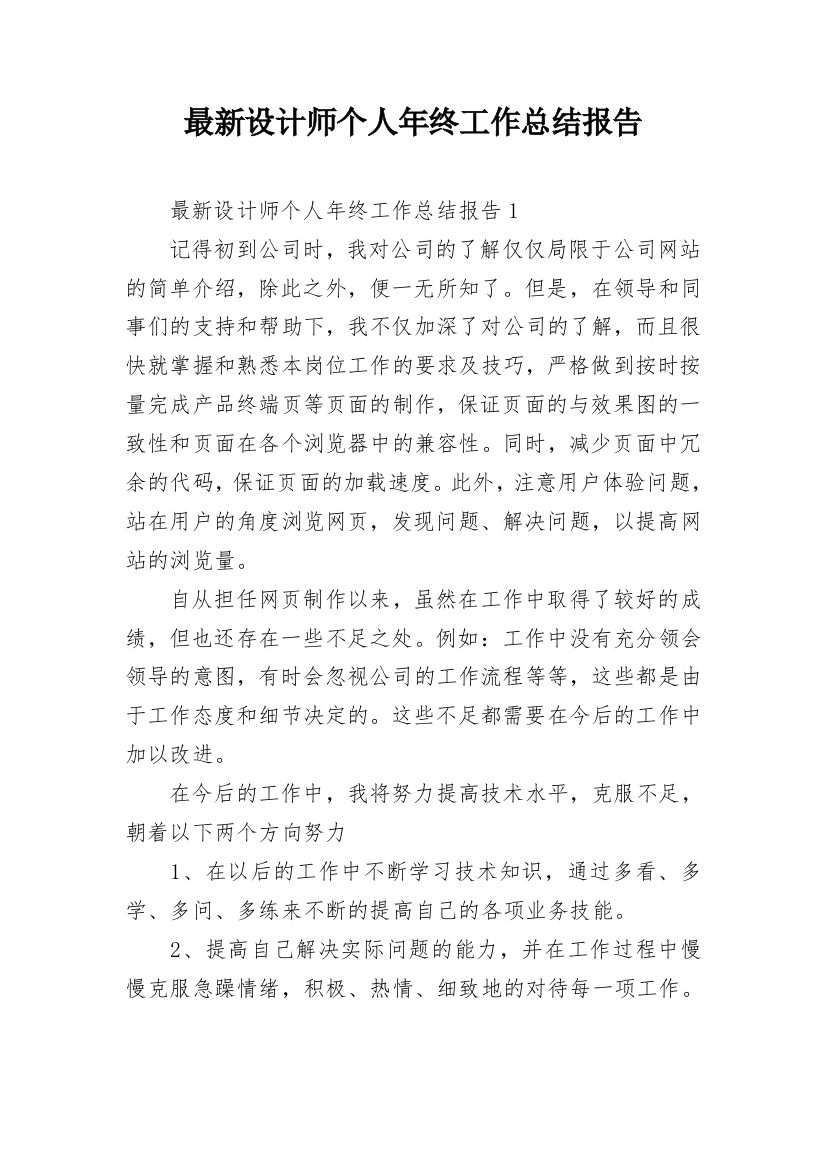 最新设计师个人年终工作总结报告