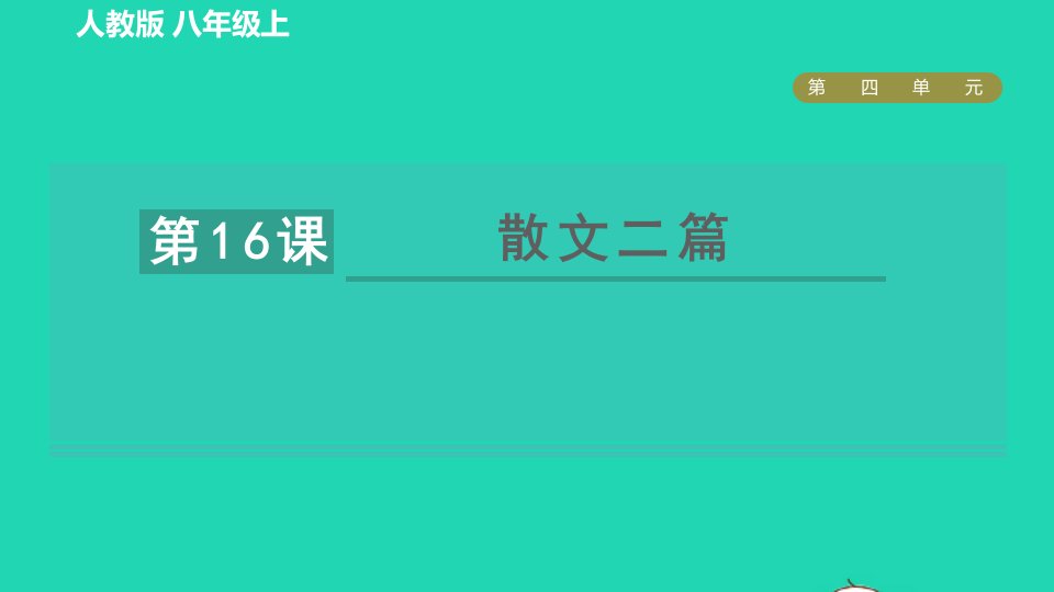 2021秋九年级语文上册第4单元16散文二篇习题课件新人教版