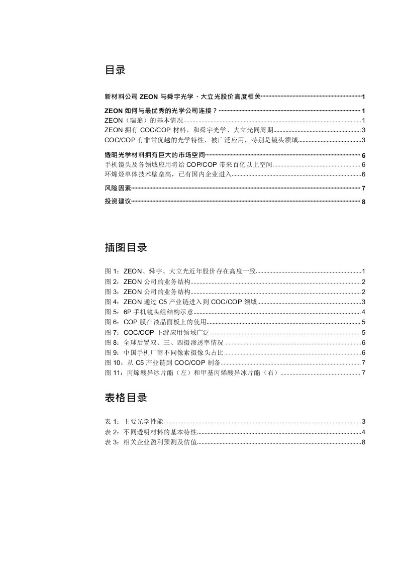 OP光学材料专题研究：关注光学发展带来的国产光学材料投资机会