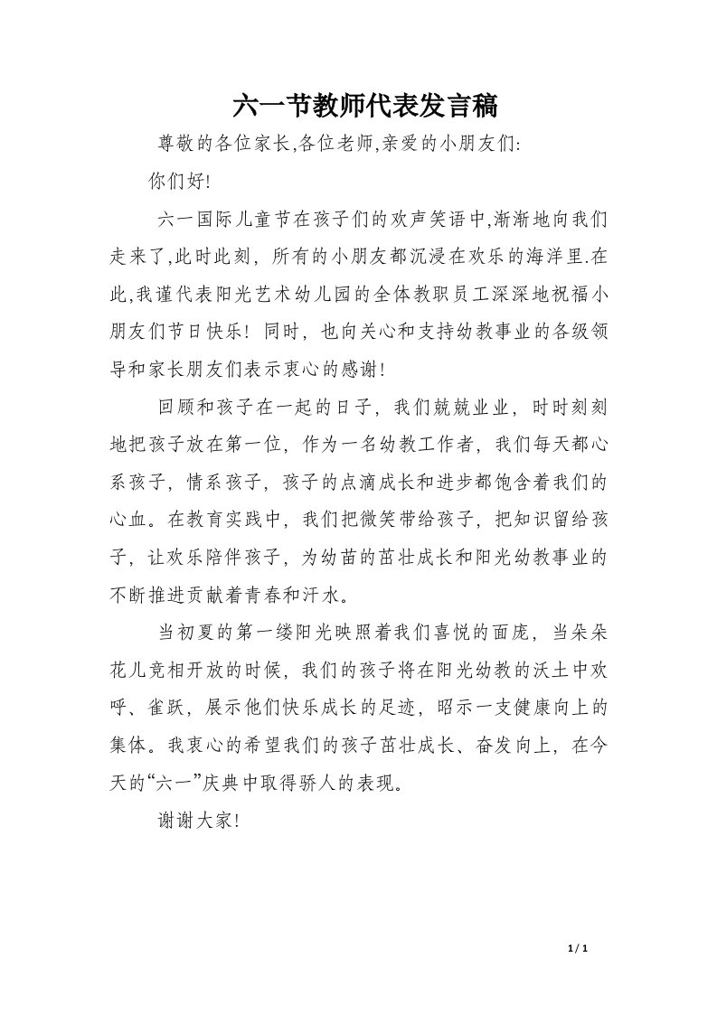 六一节教师代表发言稿