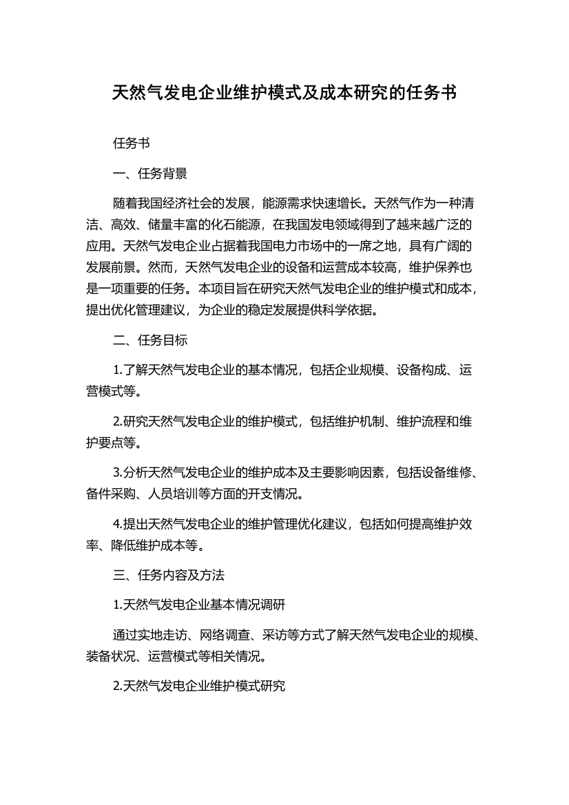 天然气发电企业维护模式及成本研究的任务书