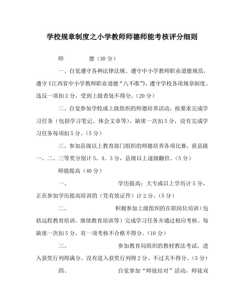 学校规章制度之小学教师师德师能考核评分细则