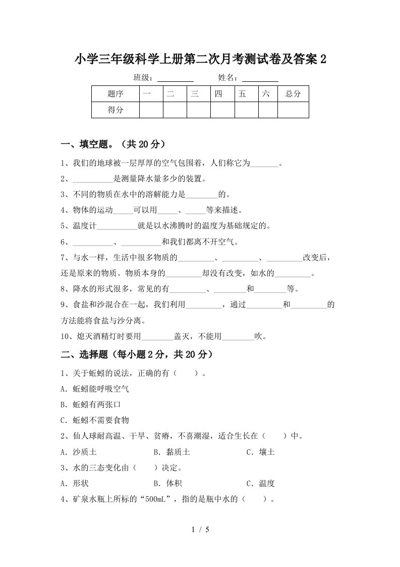 小学三年级科学上册第二次月考测试卷及答案2