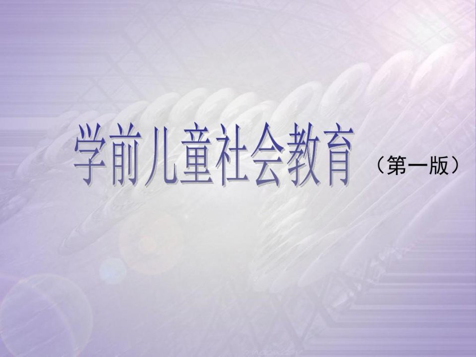 学前儿童社会教育PPT电子课件全