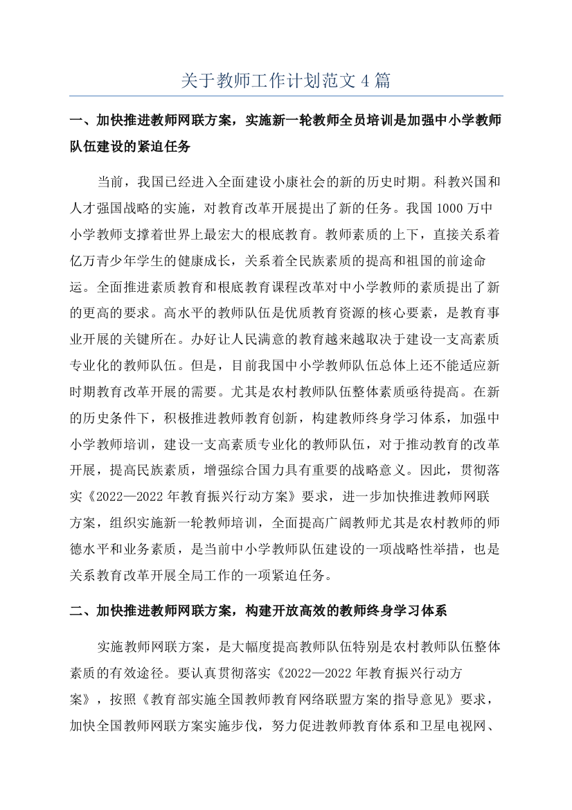 关于教师工作计划范文4篇