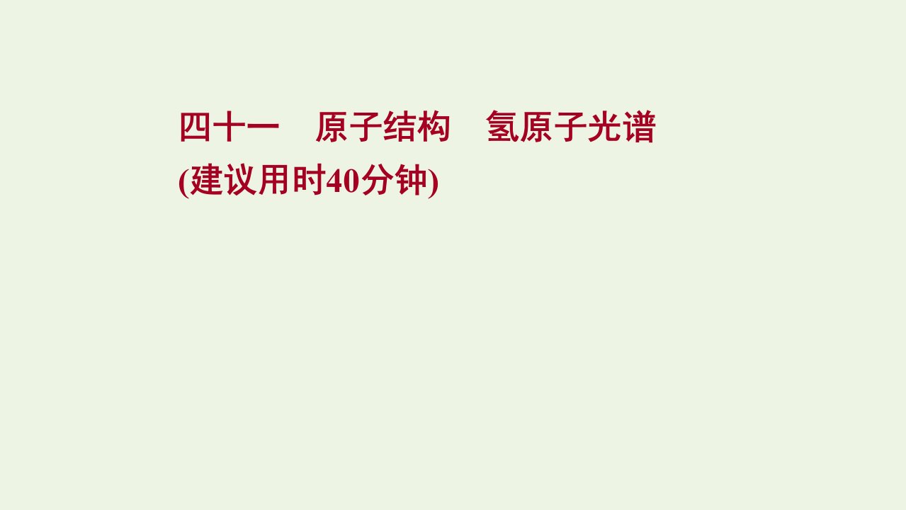 2022版高考物理一轮复习课时作业四十一原子结构氢原子光谱课件苏教版