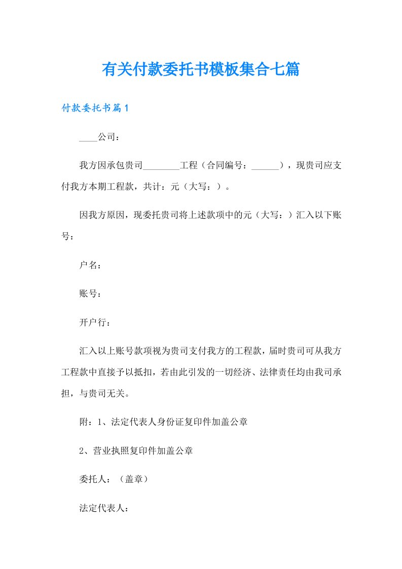 有关付款委托书模板集合七篇