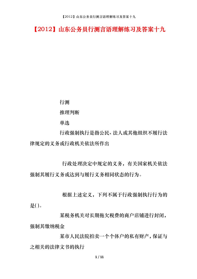 2012山东公务员行测言语理解练习及答案十九