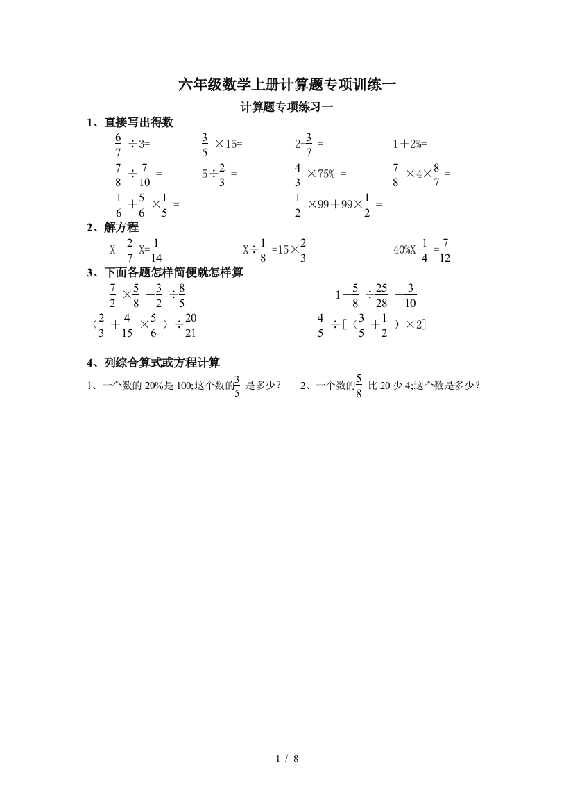 六年级数学上册计算题专项训练一