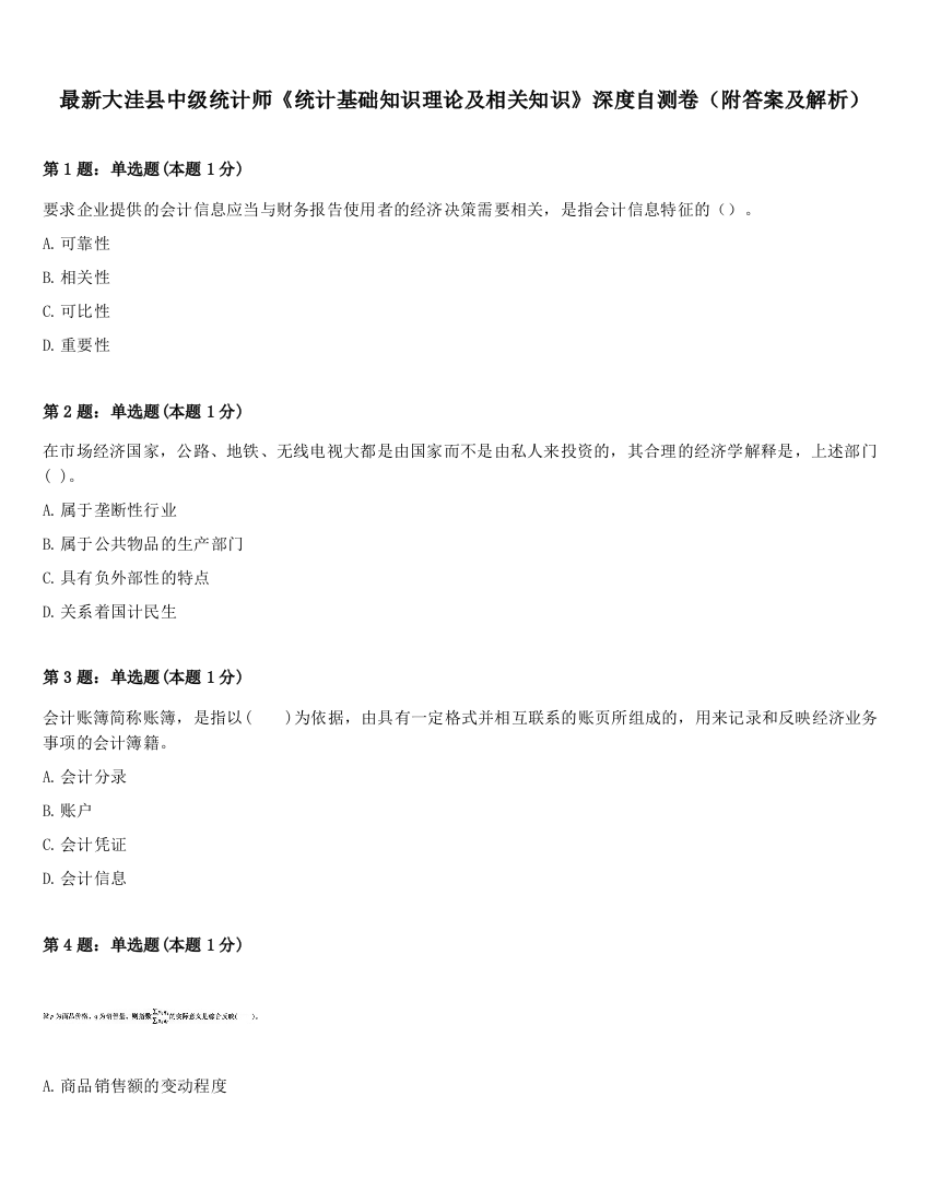 最新大洼县中级统计师《统计基础知识理论及相关知识》深度自测卷（附答案及解析）