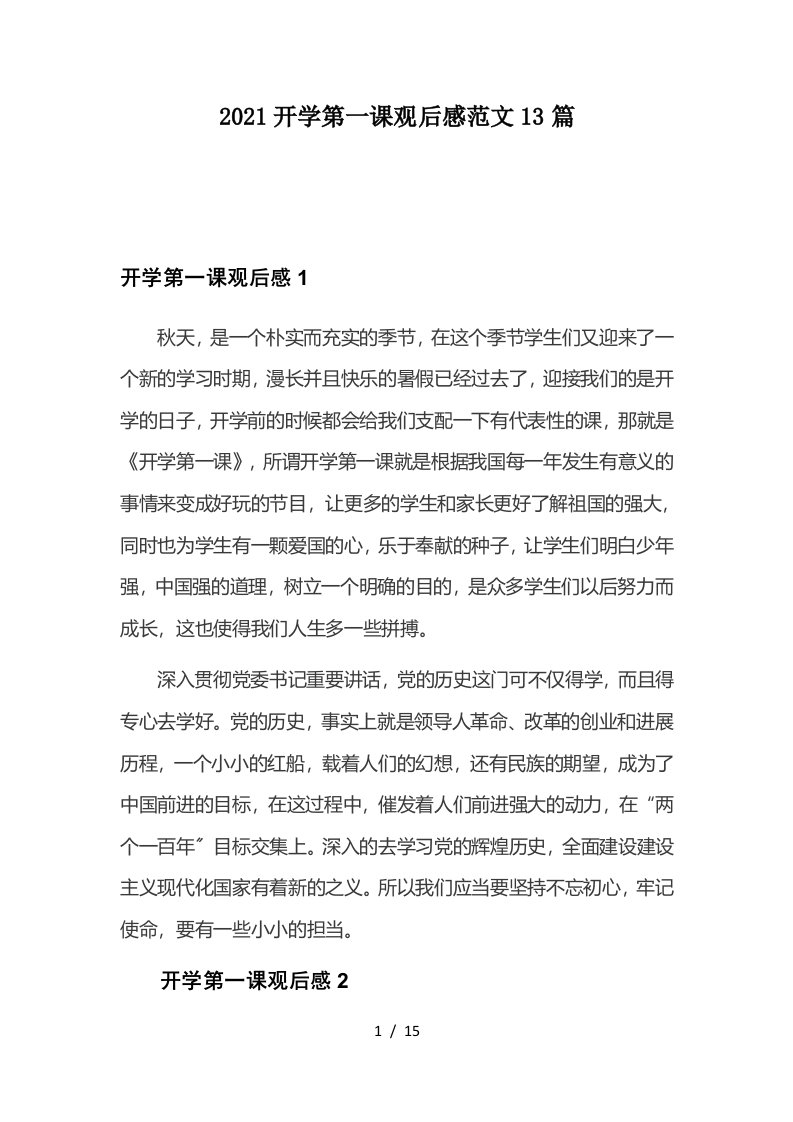 2021开学第一课观后感范文13篇