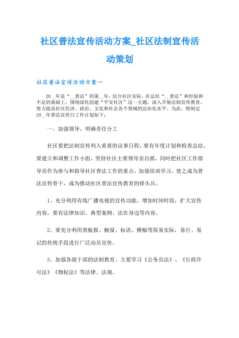 社区普法宣传活动方案社区法制宣传活动策划