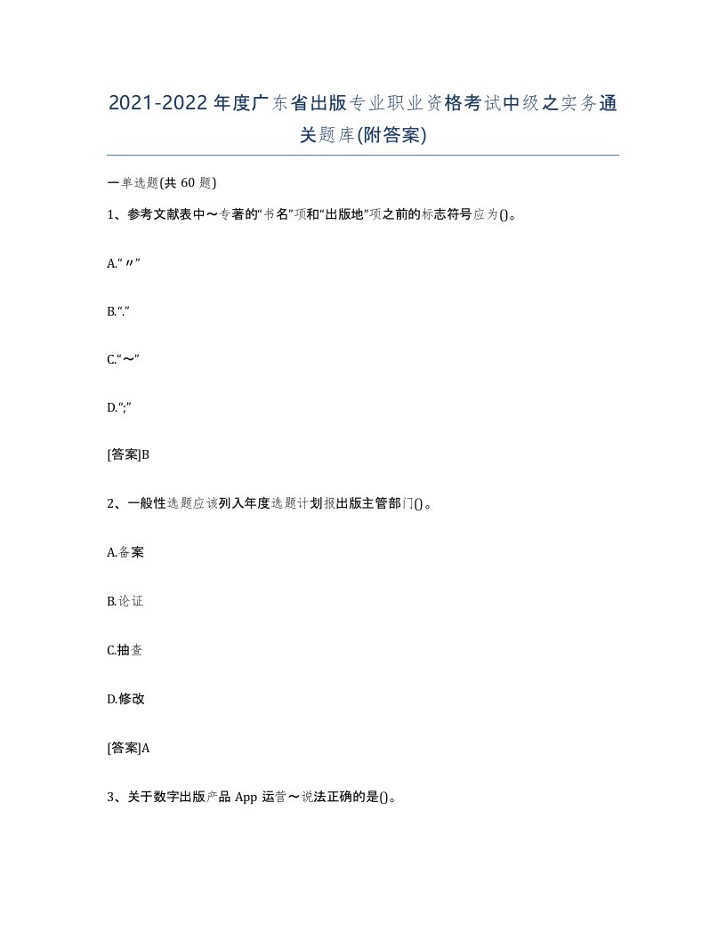 2021-2022年度广东省出版专业职业资格考试中级之实务通关题库附答案