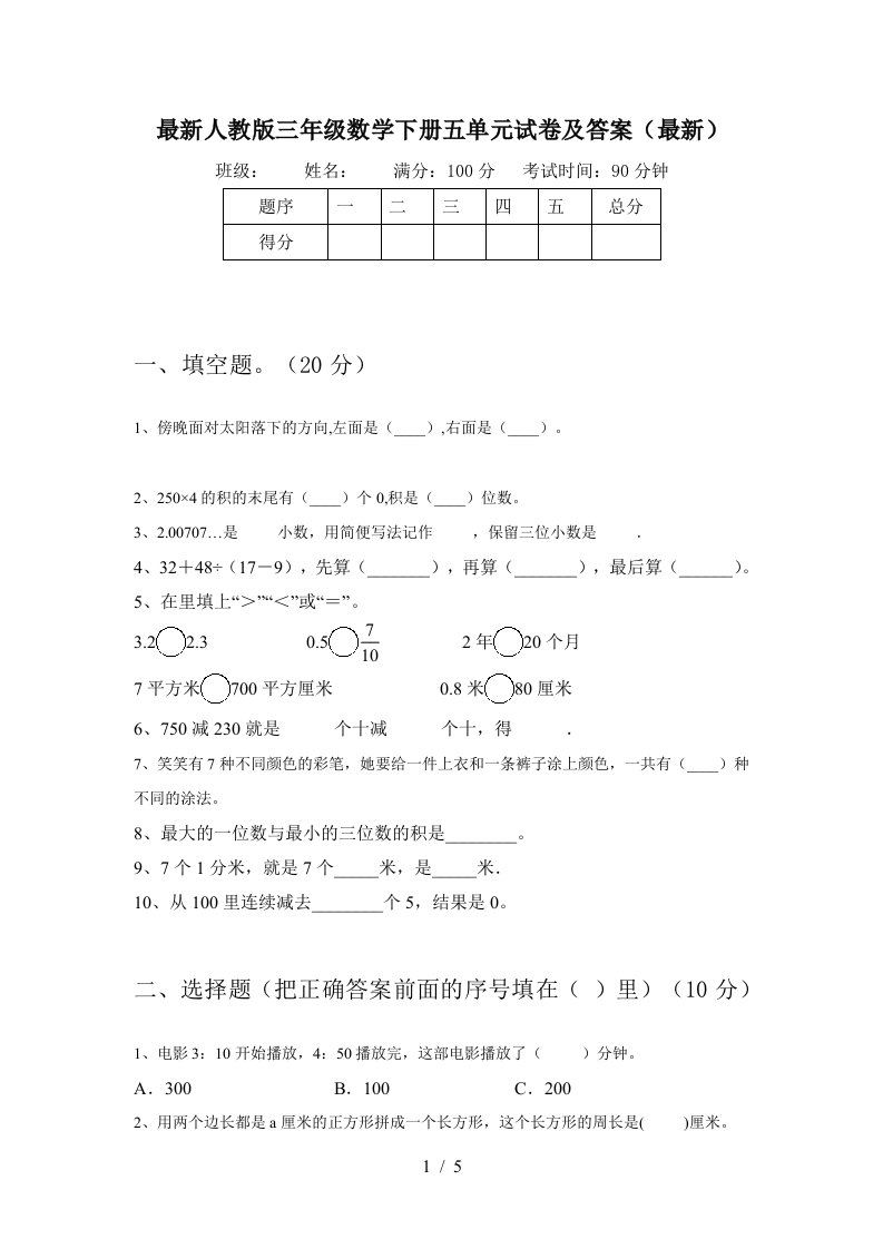 最新人教版三年级数学下册五单元试卷及答案最新