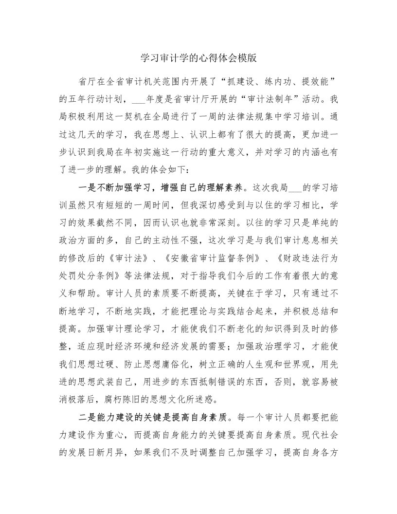 学习审计学的心得体会模版