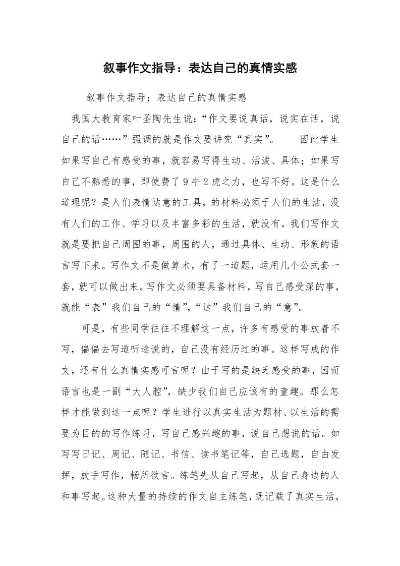 叙事作文指导：表达自己的真情实感