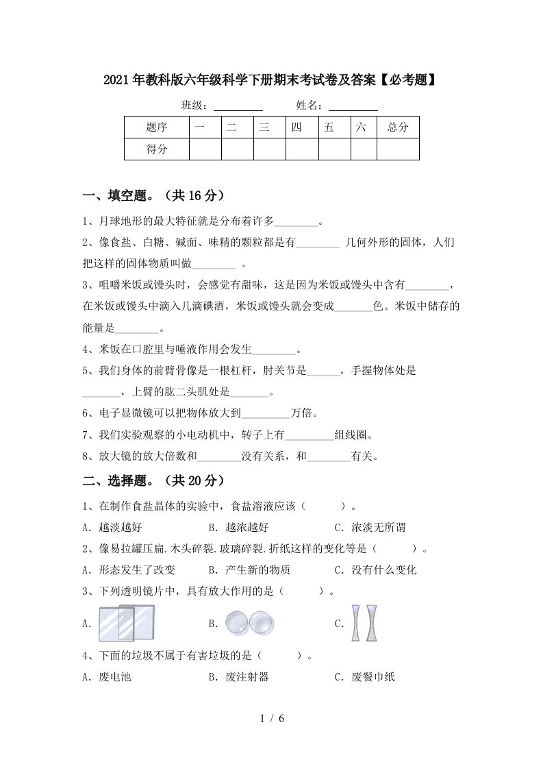 2021年教科版六年级科学下册期末考试卷及答案必考题