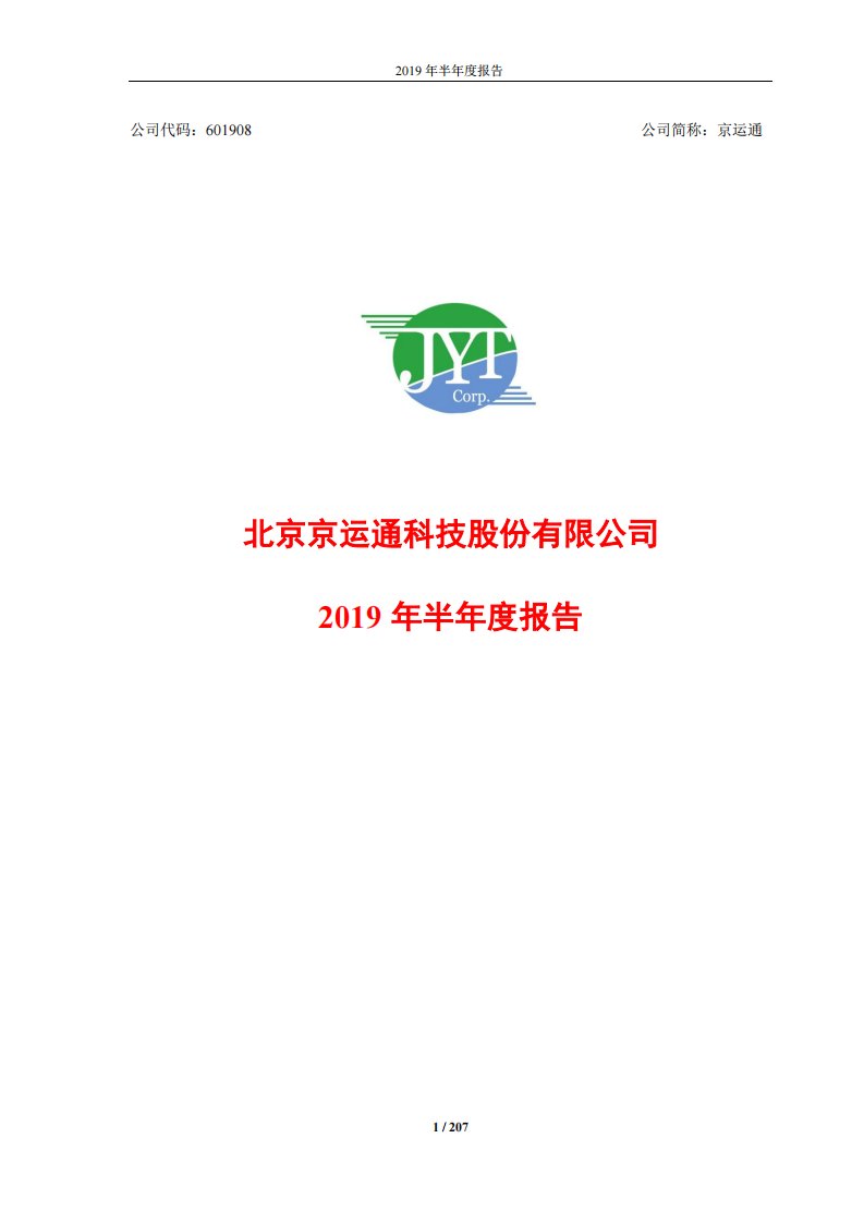 上交所-京运通2019年半年度报告-20190829