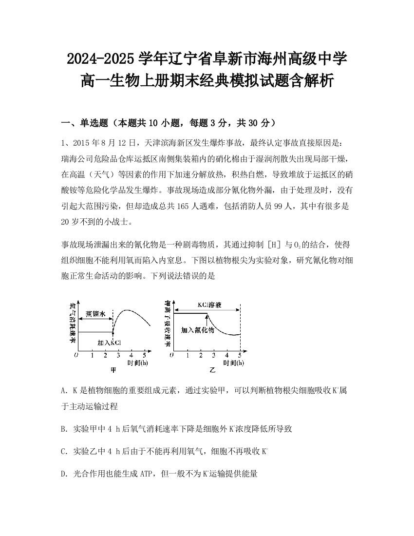 2024-2025学年辽宁省阜新市海州高级中学高一生物上册期末经典模拟试题含解析