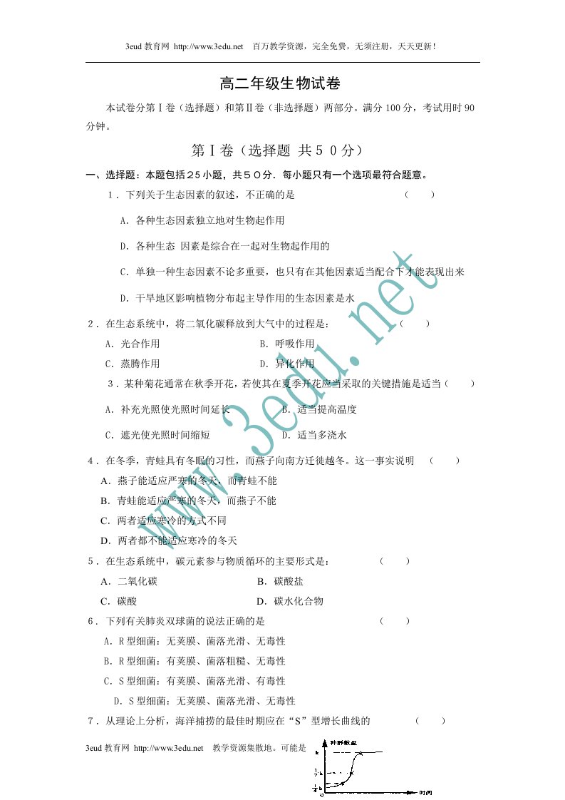 高二生物下册4月周练测试题