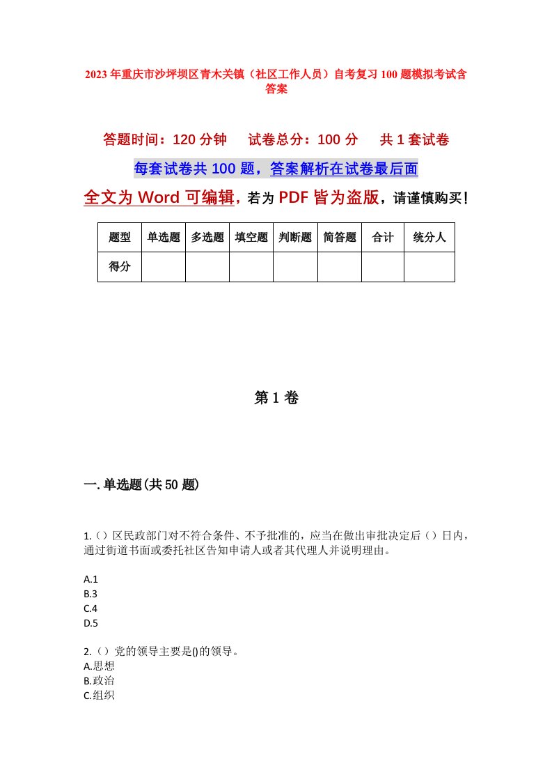 2023年重庆市沙坪坝区青木关镇社区工作人员自考复习100题模拟考试含答案