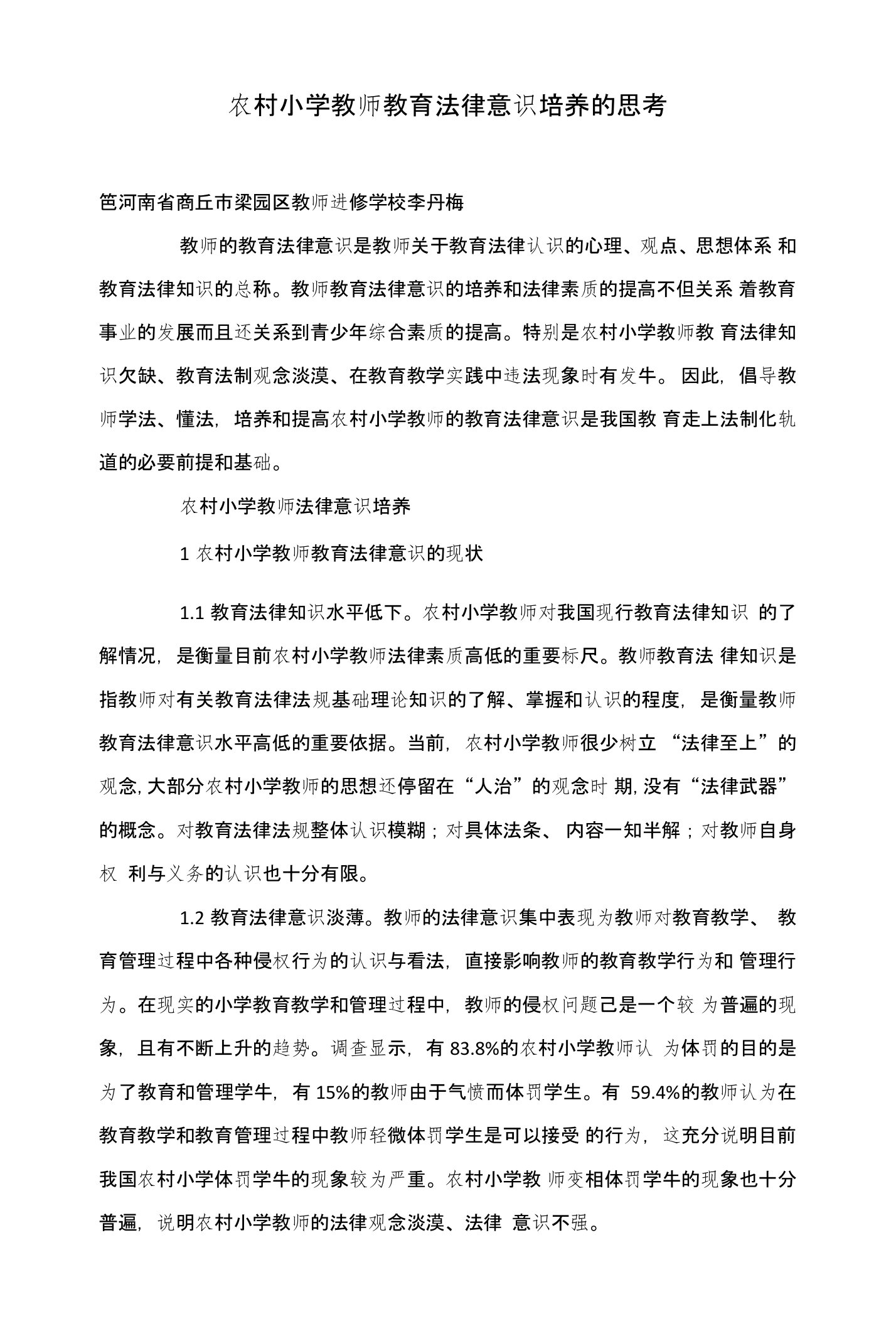 农村小学教师教育法律意识培养的思考