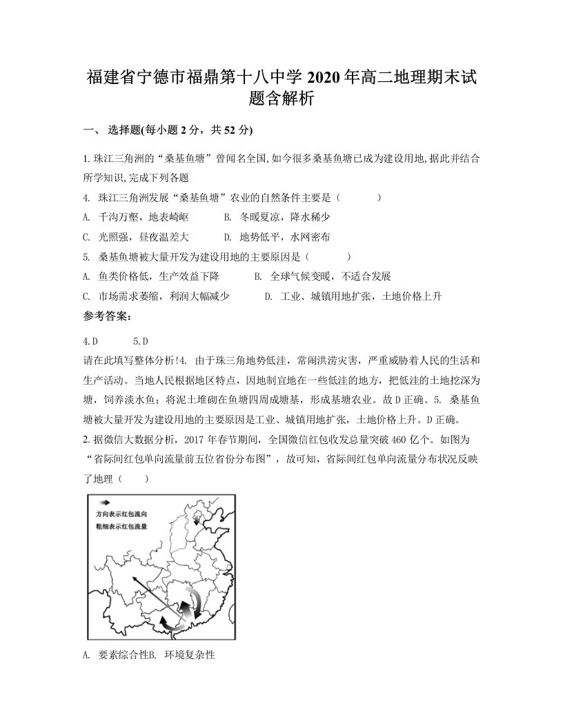 福建省宁德市福鼎第十八中学2020年高二地理期末试题含解析