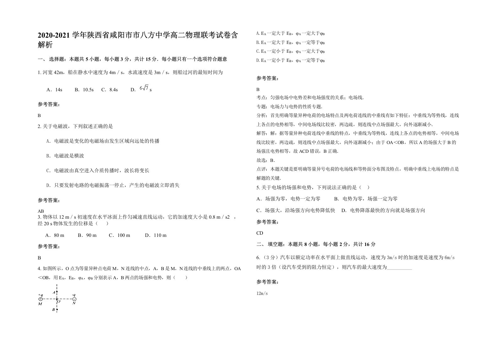 2020-2021学年陕西省咸阳市市八方中学高二物理联考试卷含解析