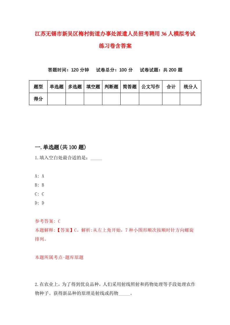 江苏无锡市新吴区梅村街道办事处派遣人员招考聘用36人模拟考试练习卷含答案第7版