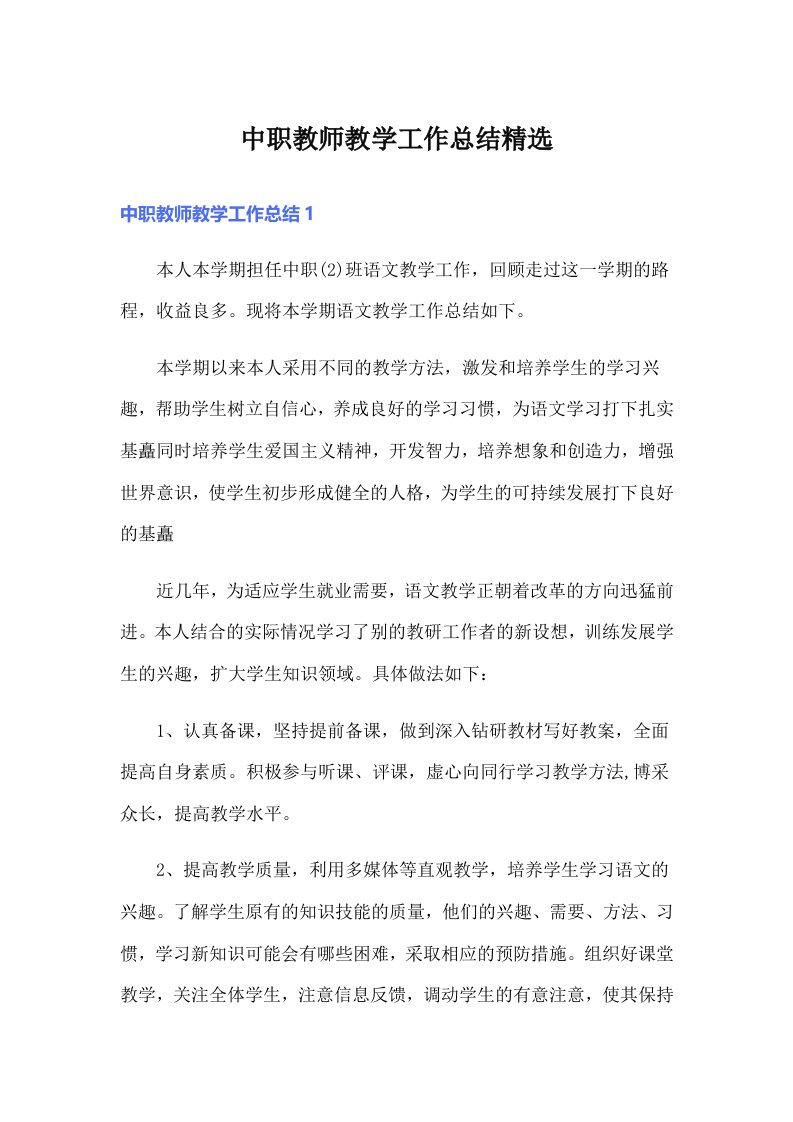 中职教师教学工作总结精选