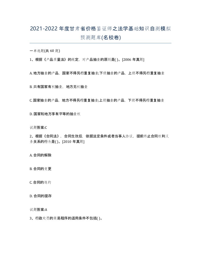 2021-2022年度甘肃省价格鉴证师之法学基础知识自测模拟预测题库名校卷