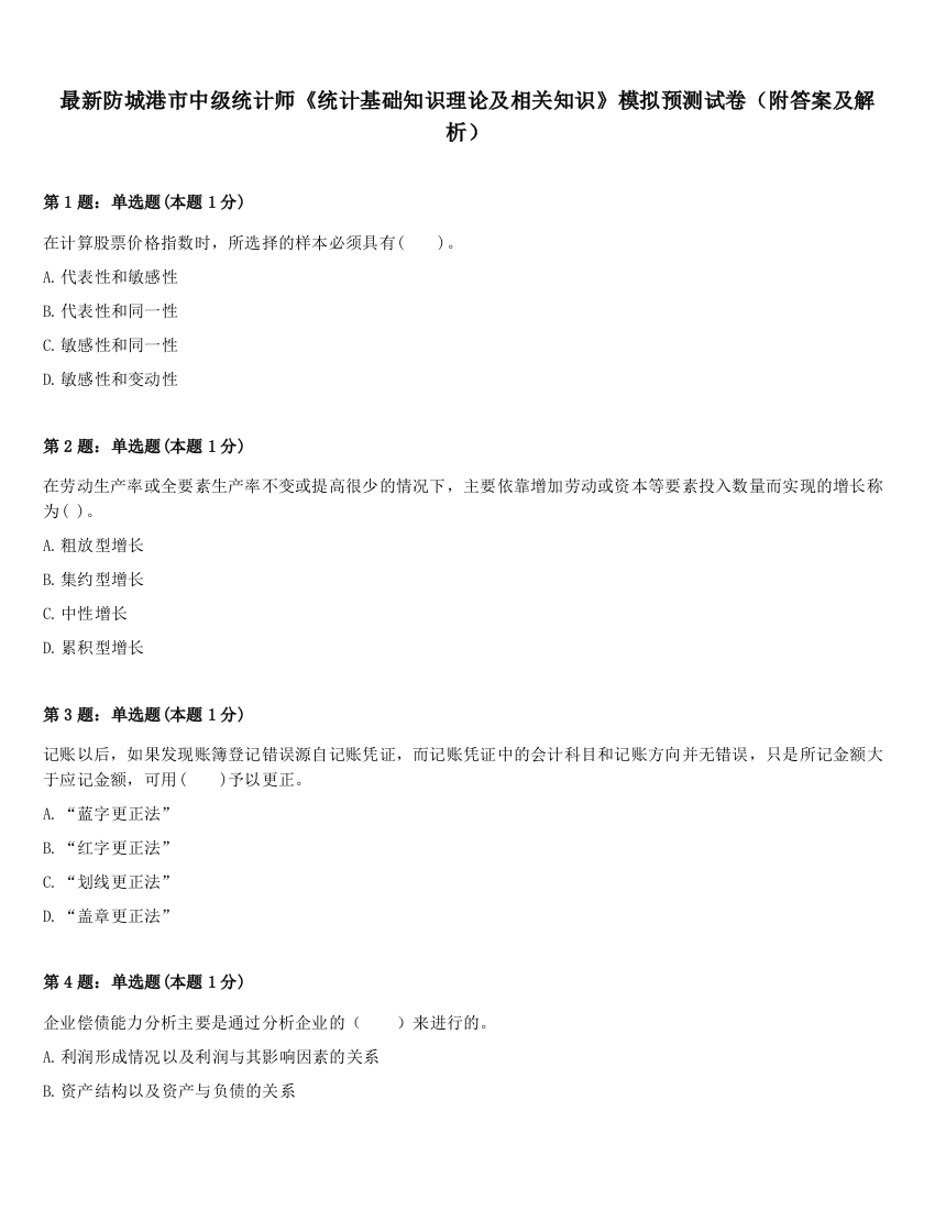 最新防城港市中级统计师《统计基础知识理论及相关知识》模拟预测试卷（附答案及解析）