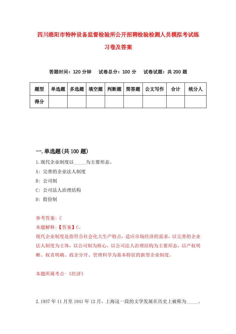 四川绵阳市特种设备监督检验所公开招聘检验检测人员模拟考试练习卷及答案第7期