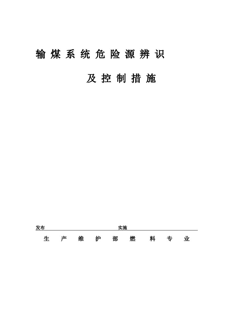 输煤系统危险源辨识及控制措施